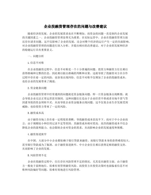 企业投融资管理存在的问题与改善建议