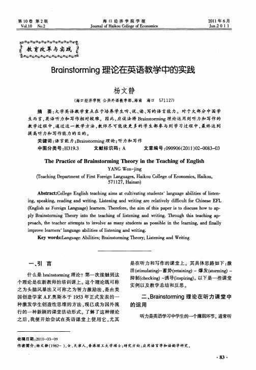 Brainstorming理论在英语教学中的实践