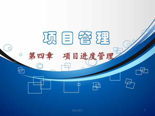 项目进度管理最新版.ppt