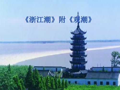 北师大版五年级语文上册《浙江潮》PPT教学课件PPT、优质教学课件