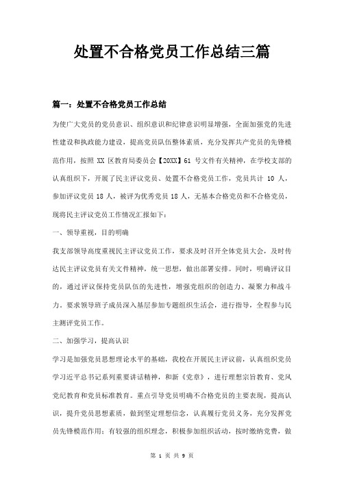 处置不合格党员工作总结三篇