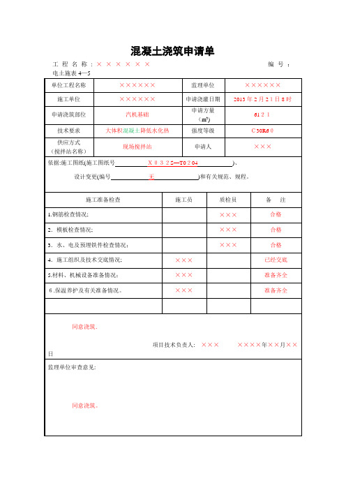 混凝土浇筑申请单【范本模板】