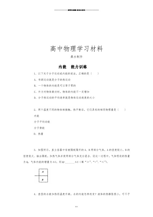 人教版高中物理选修3-3内能  能力训练.docx