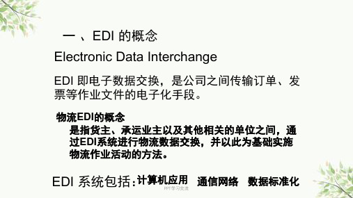 EDI系统课件