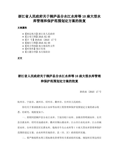 浙江省人民政府关于桐庐县分水江水库等10座大型水库管理和保护范围划定方案的批复