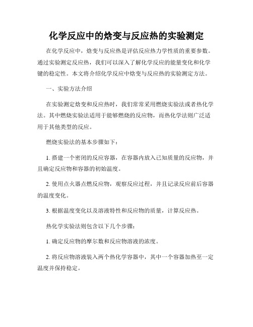 化学反应中的焓变与反应热的实验测定