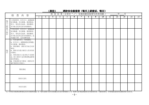 消防安全检查表格