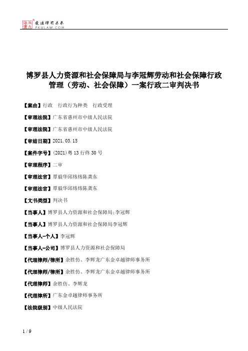 博罗县人力资源和社会保障局与李冠辉劳动和社会保障行政管理（劳动、社会保障）一案行政二审判决书