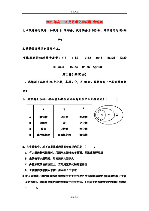 2021年高一11月月考化学试题 含答案