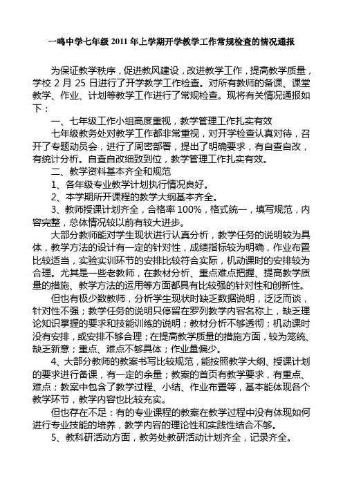 开学检查情况通报2011年上七年级