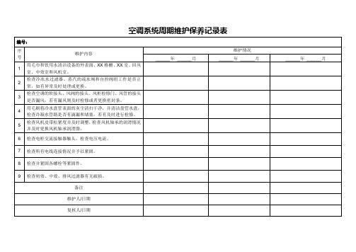 空调系统周期维护保养记录表