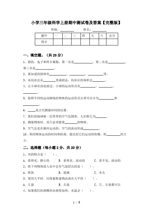 小学三年级科学上册期中测试卷及答案【完整版】