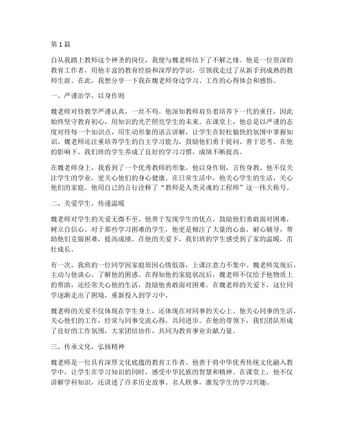 魏老师心得体会感悟(3篇)