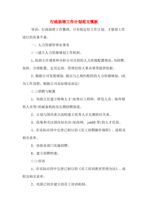 2020年行政助理工作计划范文模板