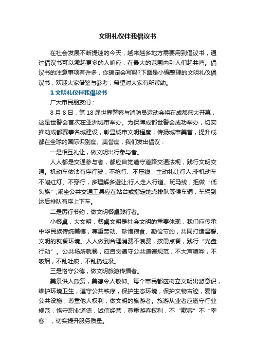 文明礼仪伴我倡议书5篇