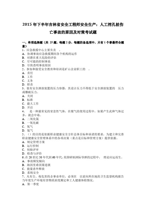 2015年下半年吉林省安全工程师安全生产：人工挖孔桩伤亡事故的原因及对策考试题