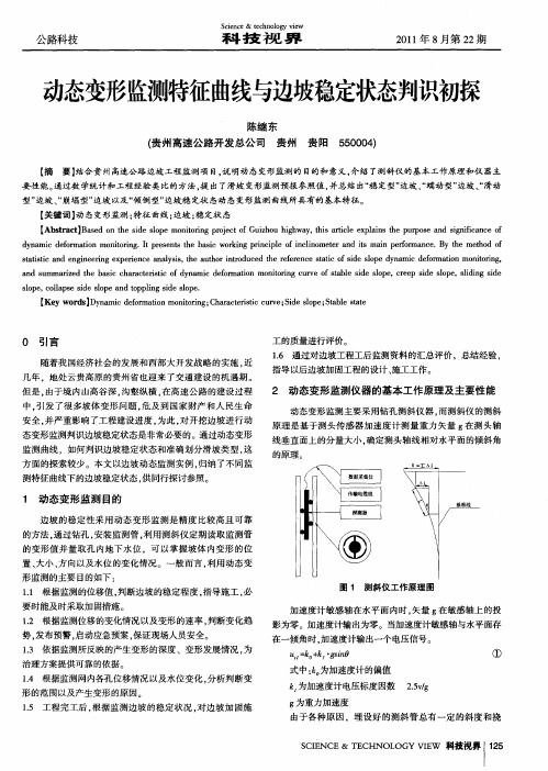 动态变形监测特征曲线与边坡稳定状态判识初探