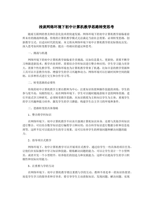 浅谈网络环境下初中计算机教学思路转变思考