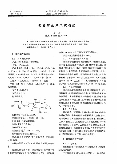 紫杉醇生产工艺精选