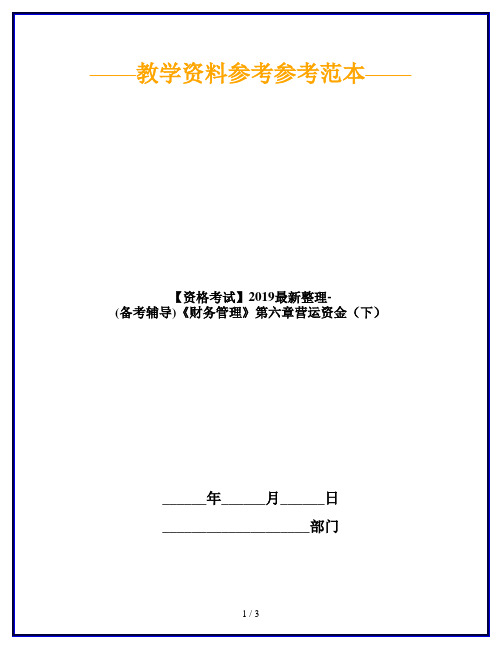 【资格考试】2019最新整理-(备考辅导)《财务管理》第六章营运资金(下)