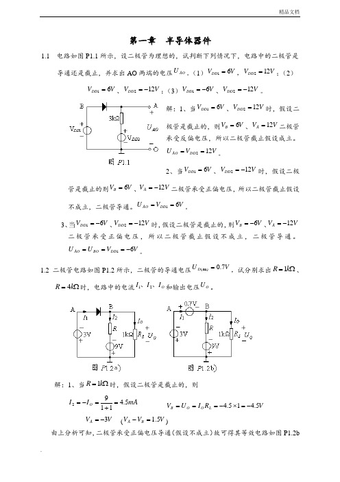 模拟电子技术(第2版)课后习题答案第一章