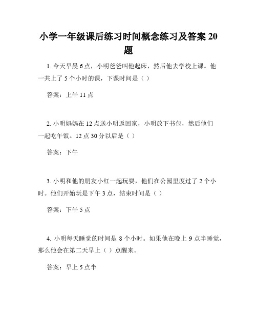 小学一年级课后练习时间概念练习及答案20题