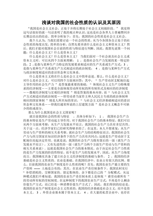 浅谈对我国的社会性质的认识及其原因