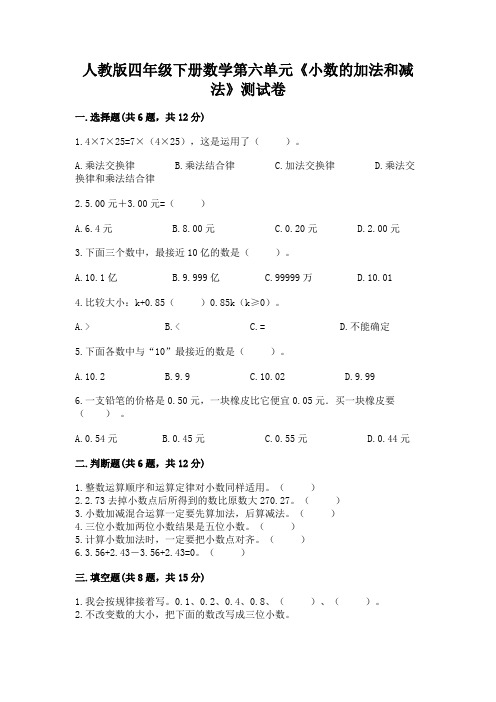 人教版四年级下册数学第六单元《小数的加法和减法》测试卷精品及答案