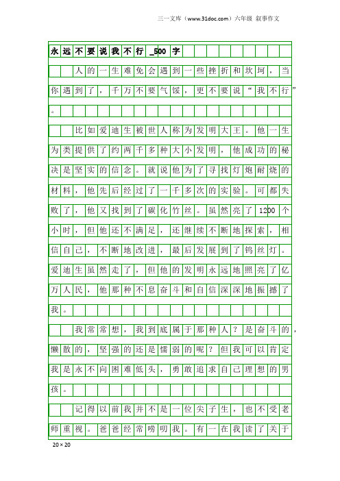 六年级叙事作文：永远不要说我不行_500字