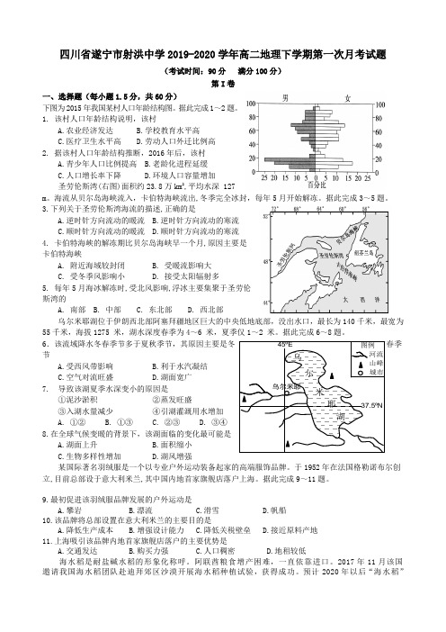 四川省遂宁市射洪中学2020学年高二地理下学期第一次月考试题