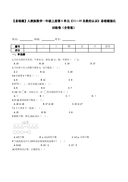 一年级数学上册    【易错题】一上第6单元《11～20各数的认识》强化训练卷(含答案)(人教版)