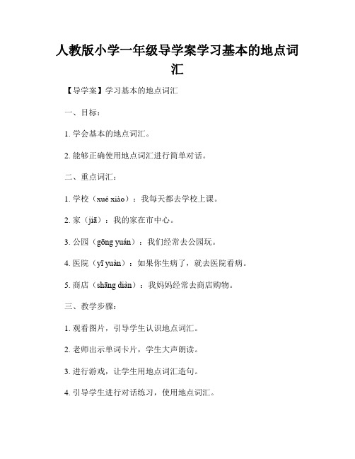 人教版小学一年级导学案学习基本的地点词汇