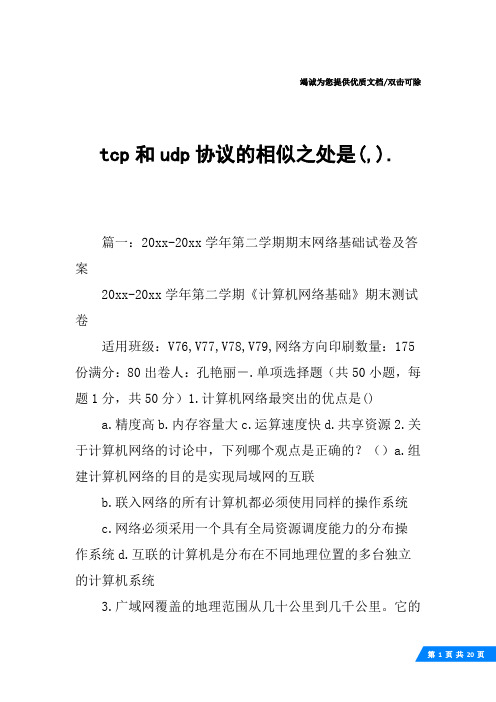 tcp和udp协议的相似之处是(,).