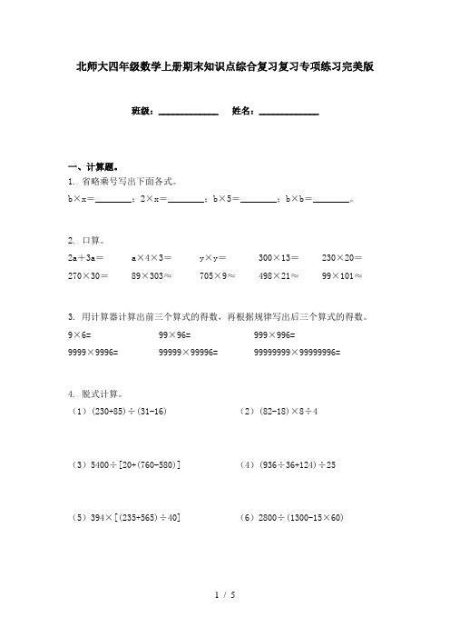 北师大四年级数学上册期末知识点综合复习复习专项练习完美版