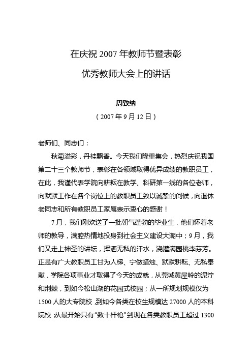 2007年9月12日周致纳在庆祝2007年教师节暨表彰优秀教师大会上的讲话