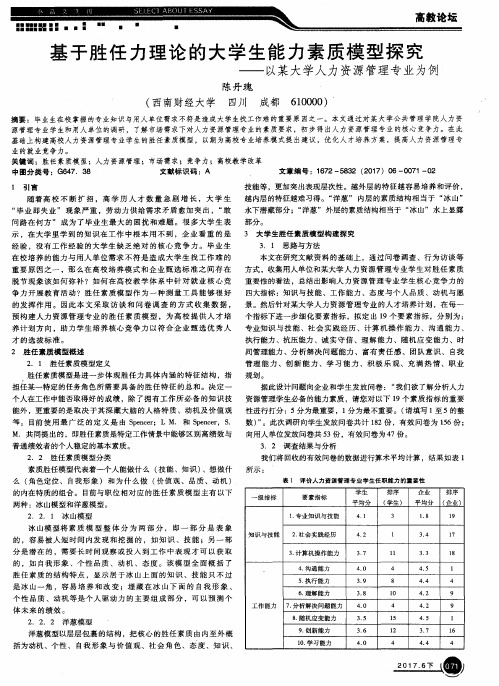 基于胜任力理论的大学生能力素质模型探究-以某大学人力资源管理专业为例