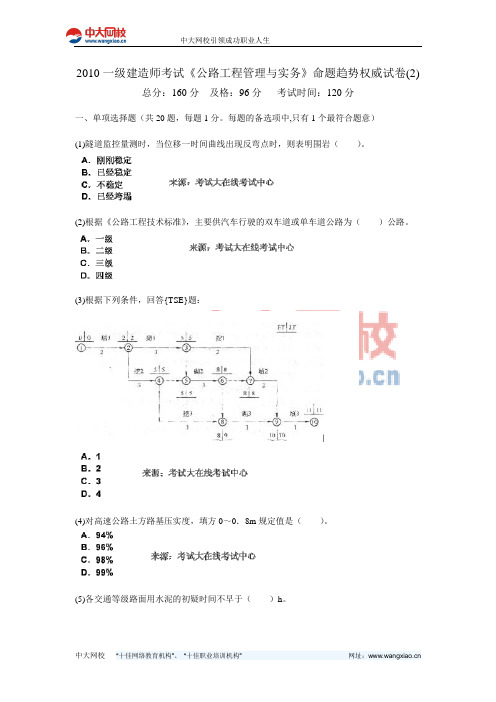 2010一级建造师考试《公路工程管理与实务》命题趋势权威试卷(2)-中大网校