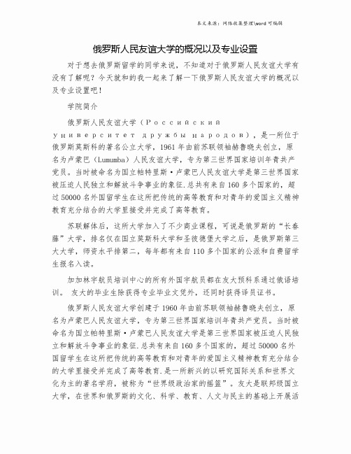 俄罗斯人民友谊大学的概况以及专业设置.doc