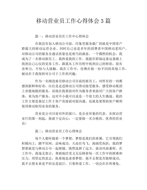 移动营业员工作心得体会3篇