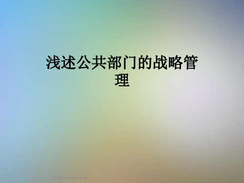 浅述公共部门的战略管理