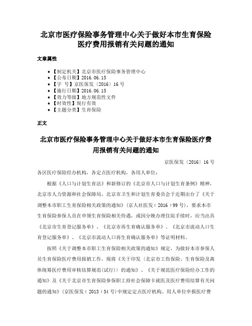 北京市医疗保险事务管理中心关于做好本市生育保险医疗费用报销有关问题的通知