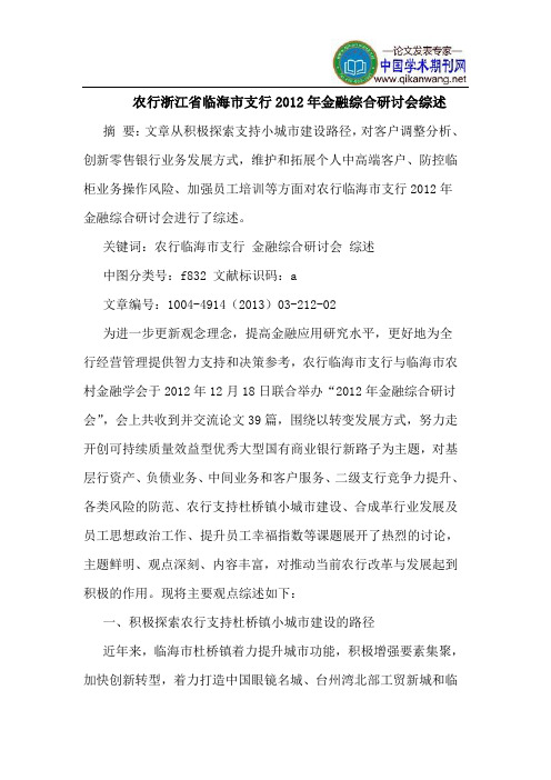 农行浙江省临海市支行2012年金融综合研讨会综述