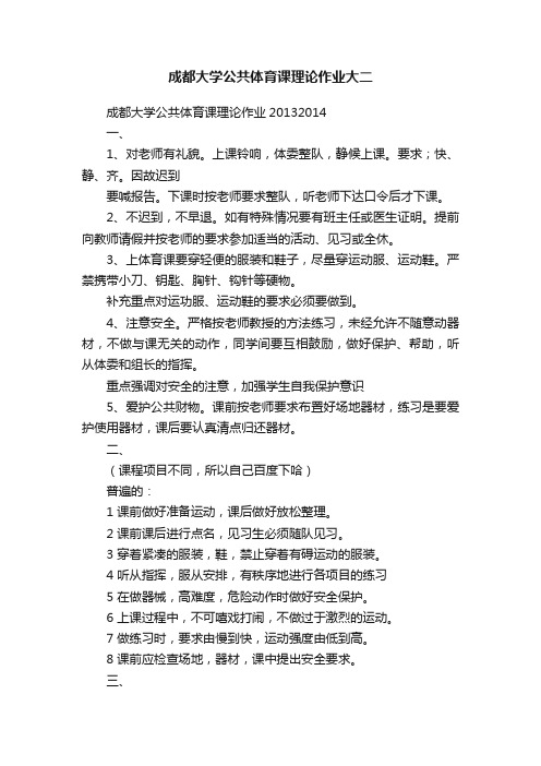 成都大学公共体育课理论作业大二