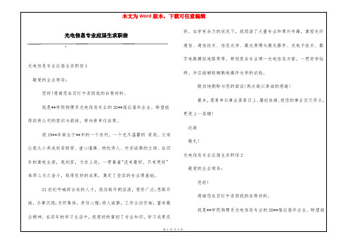 光电信息专业应届生求职信