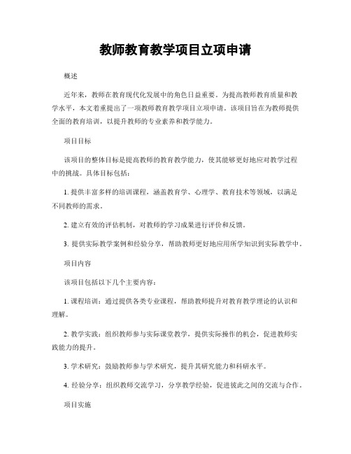 教师教育教学项目立项申请