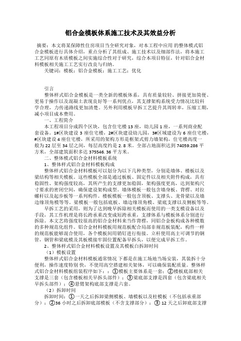 铝合金模板体系施工技术及其效益分析