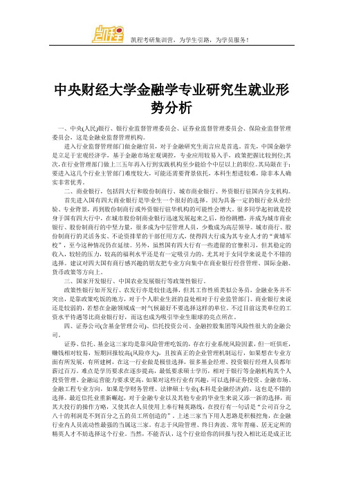 中央财经大学金融学专业研究生就业形势分析