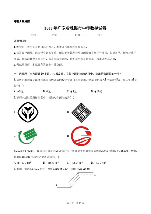 2023年广东省珠海市中考数学试卷含答案解析