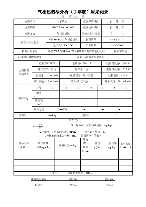 气相色谱法分析(丁草胺)原始记录