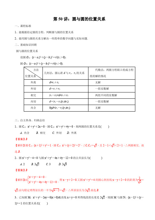  圆与圆的位置关系(解析版)